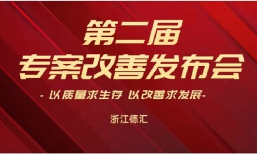 浙江德匯第二屆專(zhuān)案改善發(fā)布會(huì)圓滿(mǎn)舉行