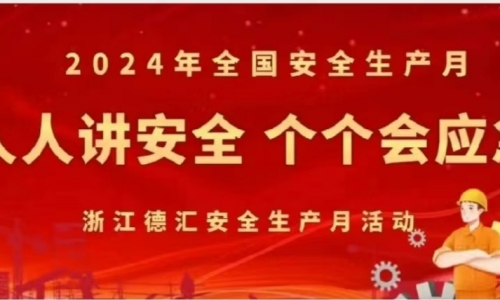 安全生產(chǎn)月|人人講安全，個(gè)個(gè)會(huì)應(yīng)急